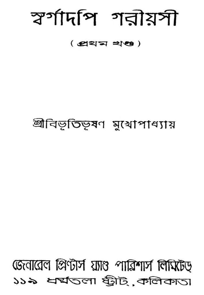 swargadopi gariyasi vol 1 ed 2 স্বর্গাদপি গরীয়সী [খণ্ড-১] [সংস্করণ-২] : বিভূতিভূষণ মুখোপাধ্যায় বাংলা বই পিডিএফ | Swargadopi Gariyasi [Vol. 1] [Ed. 2] : Bibhutibhushan Mukhopadhyay Bangla Book PDF