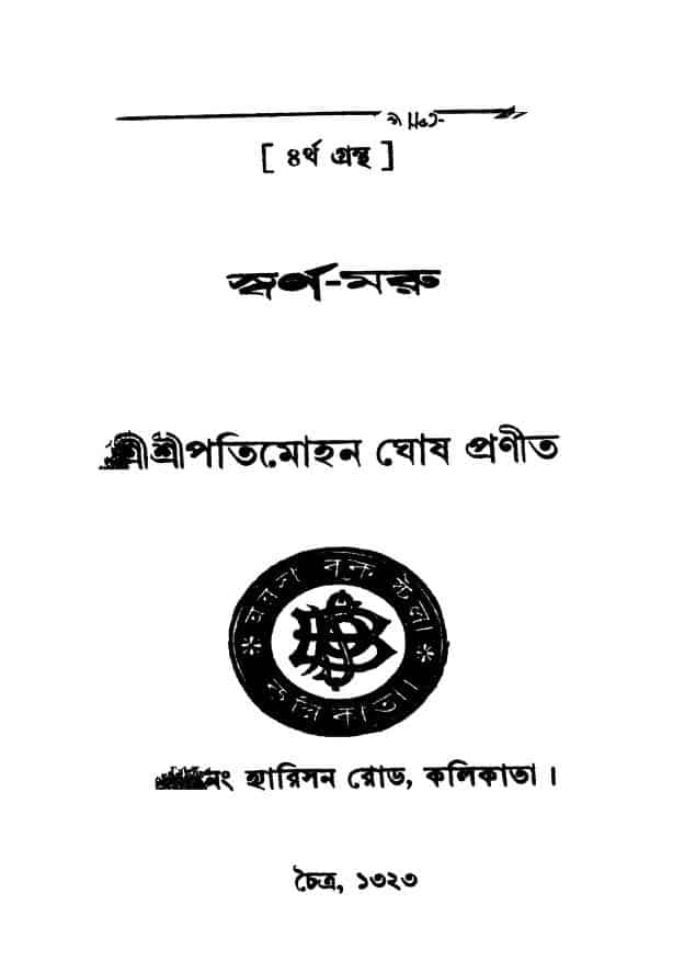 swarnamaru স্বর্ণ-মরু : পতিমোহন ঘোষ বাংলা বই পিডিএফ | Swarna-maru : Patimohan Ghosh Bangla Book PDF