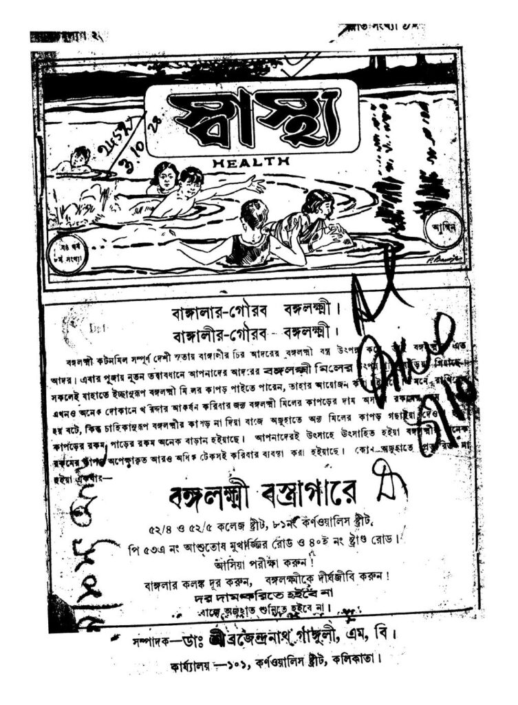 swasthya by brajendranath ganguly স্বাস্থ্য : ব্রজেন্দ্রনাথ গাঙ্গুলী বাংলা বই পিডিএফ | Swasthya : Brajendranath Ganguly Bangla Book PDF