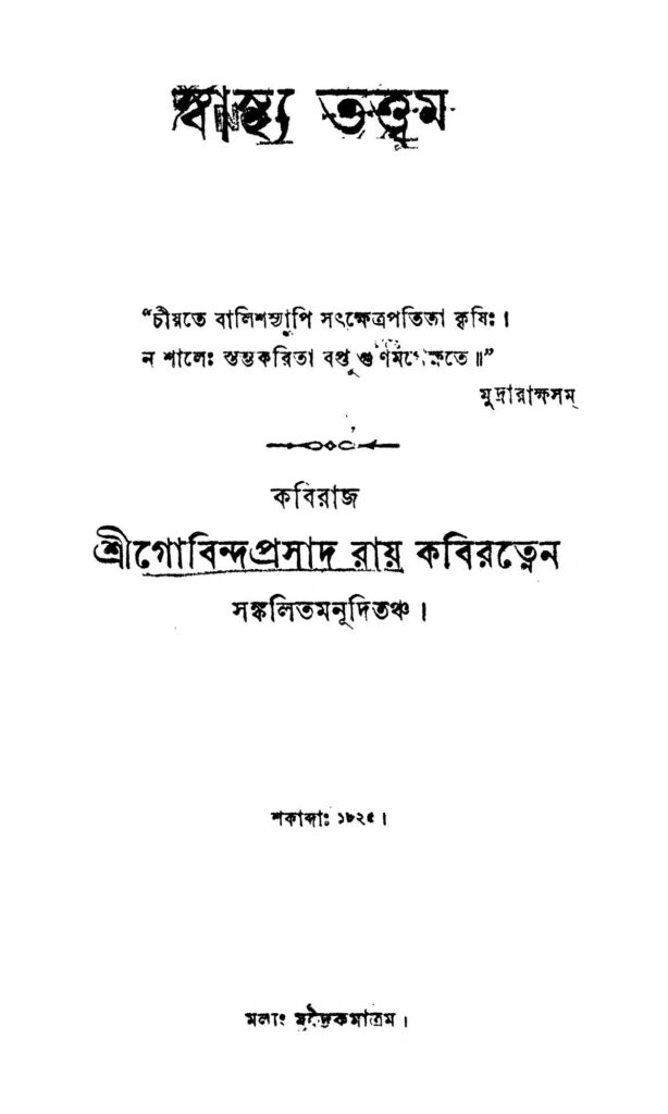 swasthya tattwam স্বাস্থ্য তত্ত্বম : গোবিন্দ প্রসাদ রায় বাংলা বই পিডিএফ | Swasthya Tattwam : Gobinda Prasad Roy Bangla Book PDF