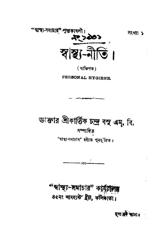 swasthyaniti স্বাস্থ্য-নীতি : কার্তিক চন্দ্র বসু বাংলা বই পিডিএফ | Swasthya-Niti : Kartik Chandra bose Bangla Book PDF