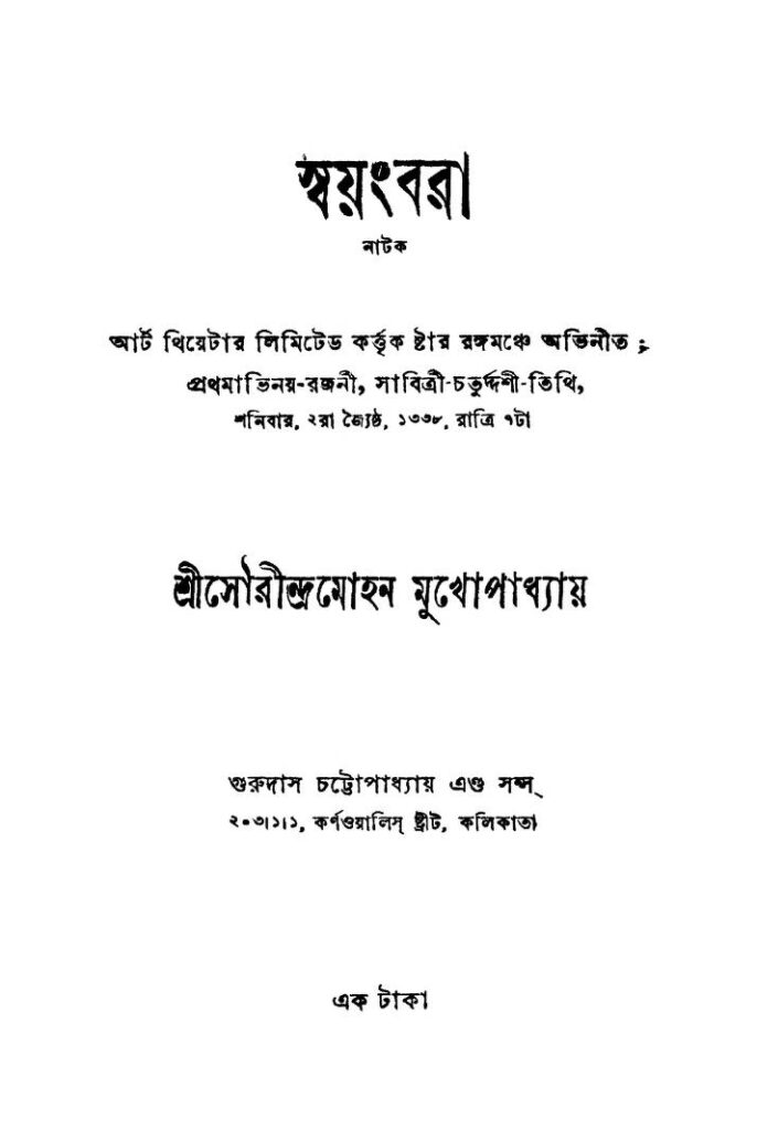 swayangbara স্বয়ংবরা : সৌরীন্দ্র মোহন মুখোপাধ্যায় বাংলা বই পিডিএফ | Swayangbara : Saurindra Mohan Mukhopadhyay Bangla Book PDF