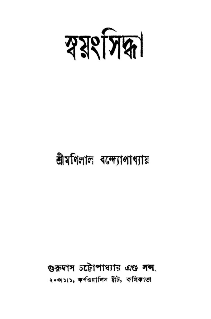 swayangsiddha স্বয়ংসিদ্ধা : মণিলাল বন্দ্যোপাধ্যায় বাংলা বই পিডিএফ | Swayangsiddha : Manilal Bandyopadhyay Bangla Book PDF