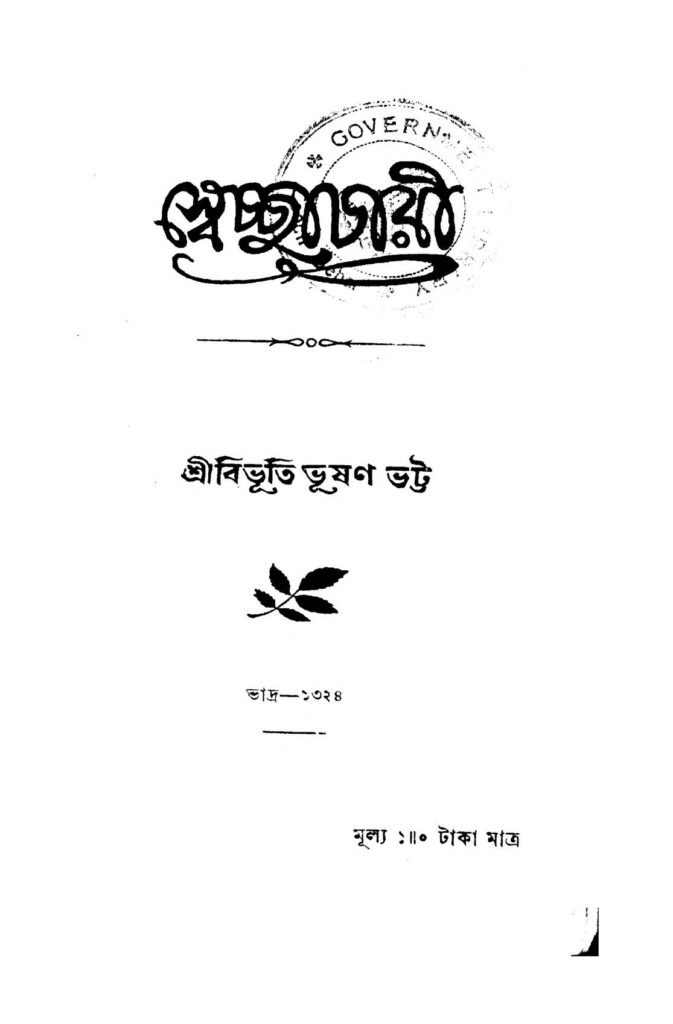 swechhachari স্বেচ্ছাচারী : বিভূতি ভূষণ ভট্ট বাংলা বই পিডিএফ | Swechhachari : Bibhuti Bhushan Bhatta Bangla Book PDF