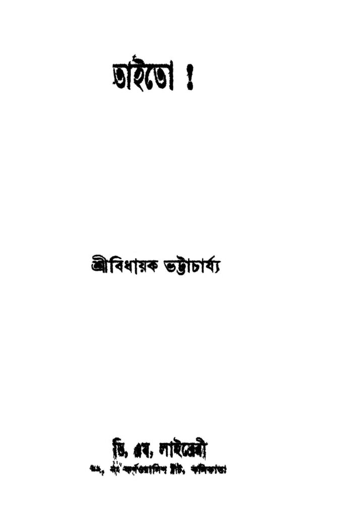 taito ed 2 ভাইতো [সংস্করণ-২] : বিধান ভট্টাচার্য বাংলা বই পিডিএফ | Taito [Ed. 2] : Bidhayak Bhattacharya Bangla Book PDF