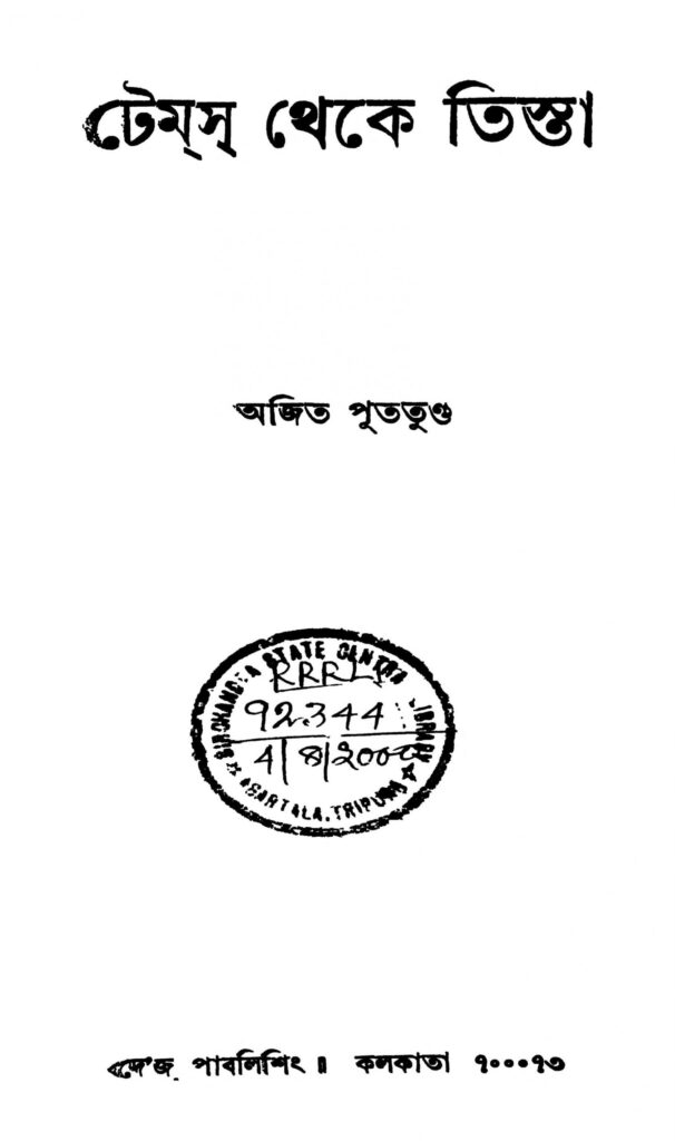 tames theke tista scaled 1 টেমস থেকে তিস্তা : অজিত পুতুন্ডা বাংলা বই পিডিএফ | Tames Theke Tista : Ajit Puttunda Bangla Book PDF