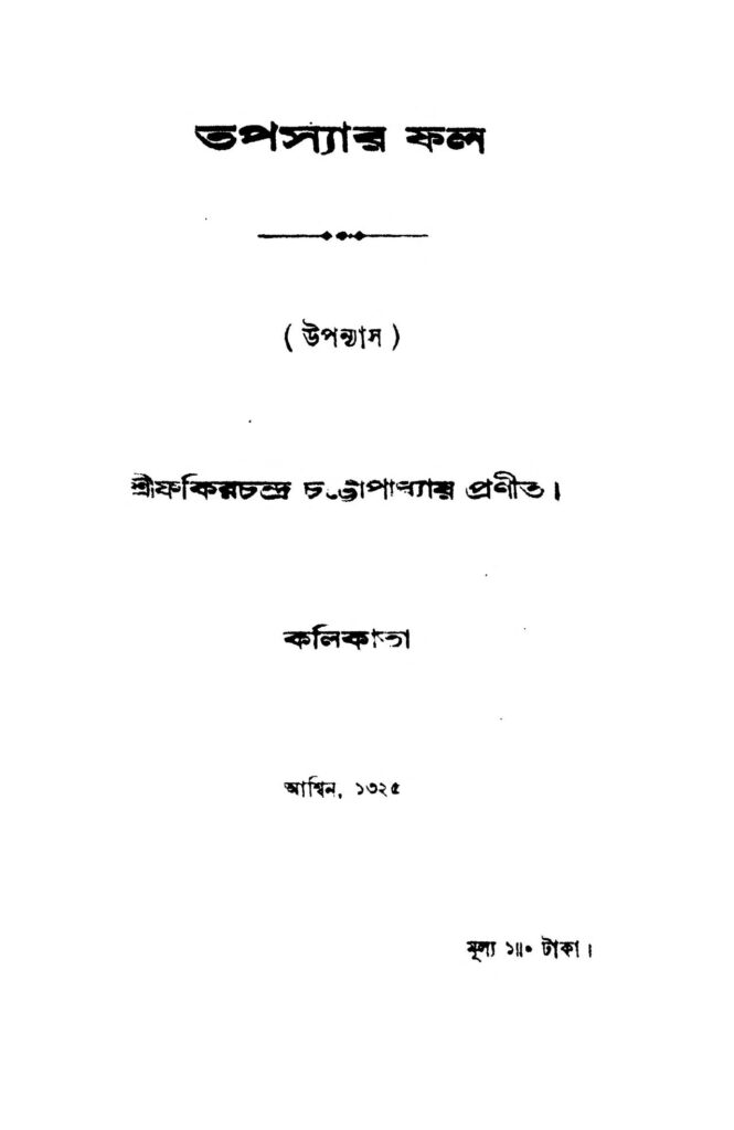 tapasyar phal তপস্যার ফল : ফকিরচন্দ্র চট্টপাধ্যায় বাংলা বই পিডিএফ | Tapasyar Phal : Fakirchandra Chattapadhyay Bangla Book PDF