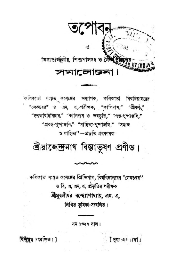 tapoban তপোবন : রাজেন্দ্রনাথ বিদ্যাভূষণ বাংলা বই পিডিএফ | Tapoban : Rajendranath Bidyabhushan Bangla Book PDF