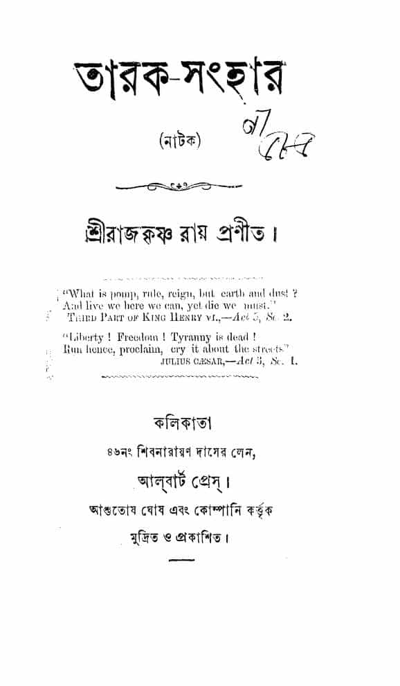 taraksanhar by rajkrishna ray তারক-সংহার : রাজকৃষ্ণ রায় বাংলা বই পিডিএফ | Tarak-sanhar : Rajkrishna Ray Bangla Book PDF