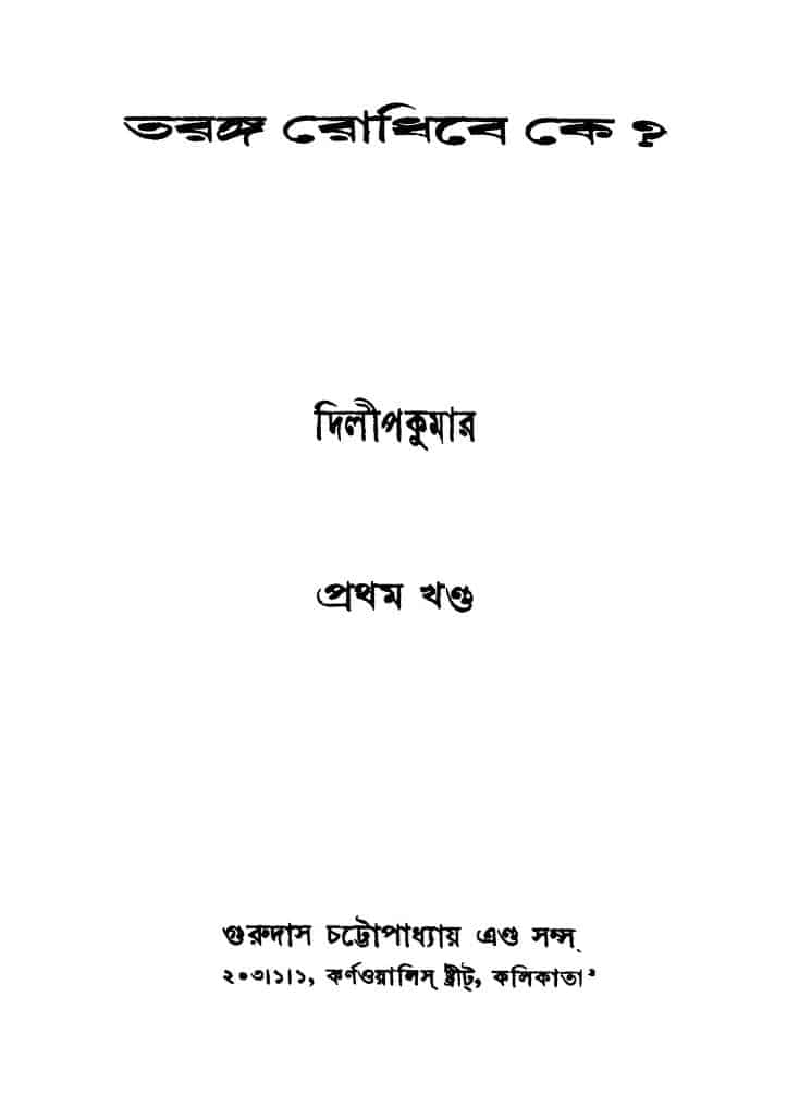 taranga rodhibe ke vol 1 তরঙ্গ রোধিবে কে? [খণ্ড-১] : দিলীপ কুমার বাংলা বই পিডিএফ | Taranga Rodhibe Ke? [Vol. 1] : Dilip Kumar Bangla Book PDF