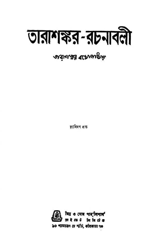 tarashankarrachanabali vol 22 scaled 1 তারাশঙ্কর-রচনাবলী [খণ্ড-২২] : তারাশঙ্কর বন্দ্যোপাধ্যায় বাংলা বই পিডিএফ | Tarashankar-rachanabali [Vol. 22] : Tarashankar Bandyopadhyay Bangla Book PDF