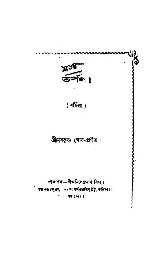 tarpan তর্পণ : নব কৃষ্ণ ঘোষ বাংলা বই পিডিএফ | Tarpan : Naba Krishna Ghosh Bangla Book PDF