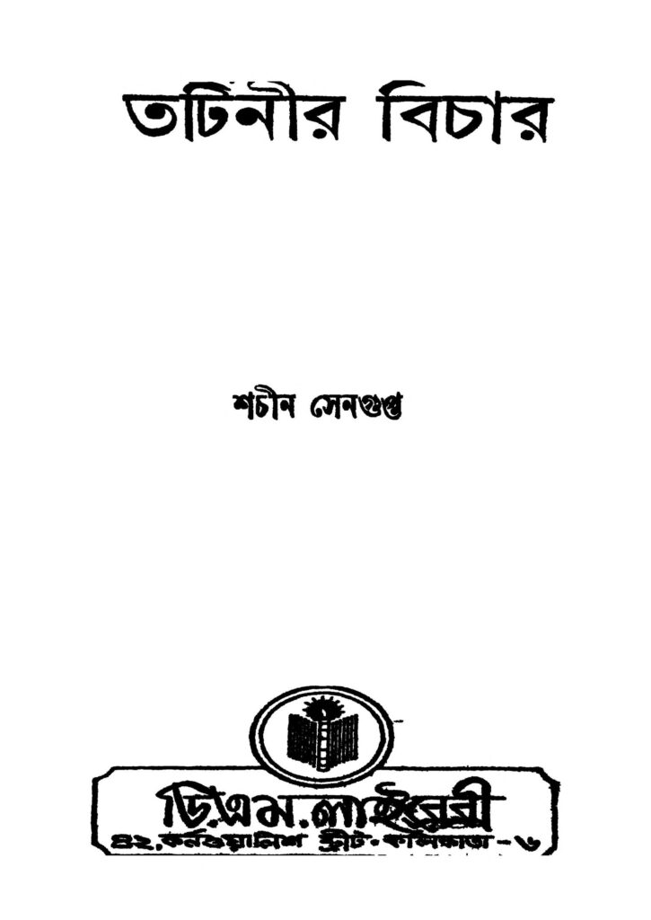 tatinir bichar ed 3 তটিনীর বিচার [সংস্করণ-৩] : শচীন সেনগুপ্ত বাংলা বই পিডিএফ | Tatinir Bichar [Ed. 3] : Sachin Sengupta Bangla Book PDF