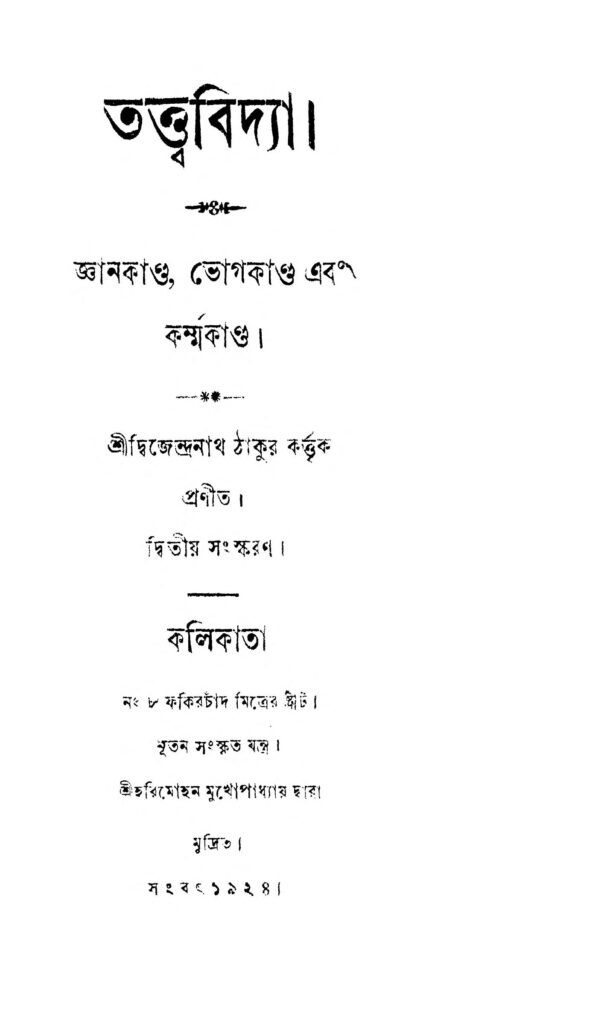 tattwabidya ed 2 তত্ত্ববিদ্যা [সংস্করণ-২] : দ্বিজেন্দ্রনাথ ঠাকুর বাংলা বই পিডিএফ | Tattwabidya [Ed. 2] : Dwijendranath Tagore Bangla Book PDF