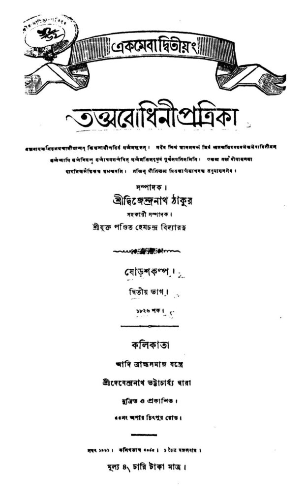 tatwabodhini patrika pt 2 তত্ত্ববোধিনী পত্রিকা [ভাগ-২] : দ্বিজেন্দ্রনাথ ঠাকুর বাংলা বই পিডিএফ | Tatwabodhini Patrika [Pt. 2] : Dwijendranath Tagore Bangla Book PDF