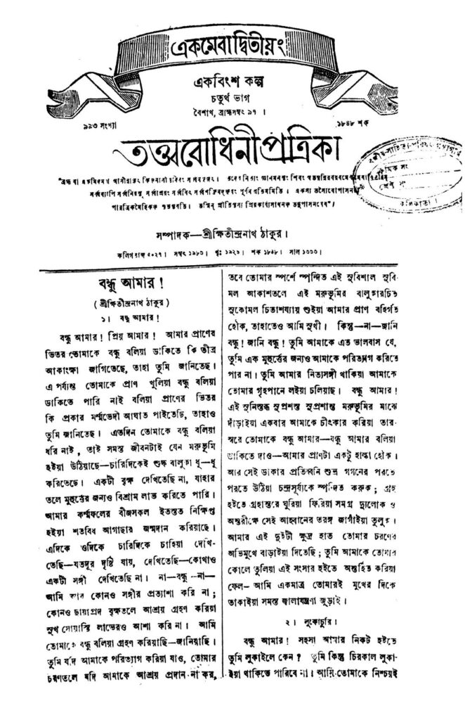 tatwabodhini patrika pt 4 তত্ত্ববোধিনী পত্রিকা [ভাগ-৪] : ক্ষিতীন্দ্রনাথ ঠাকুর বাংলা বই পিডিএফ | Tatwabodhini Patrika [Pt. 4] : Kshitindranath Tagore Bangla Book PDF