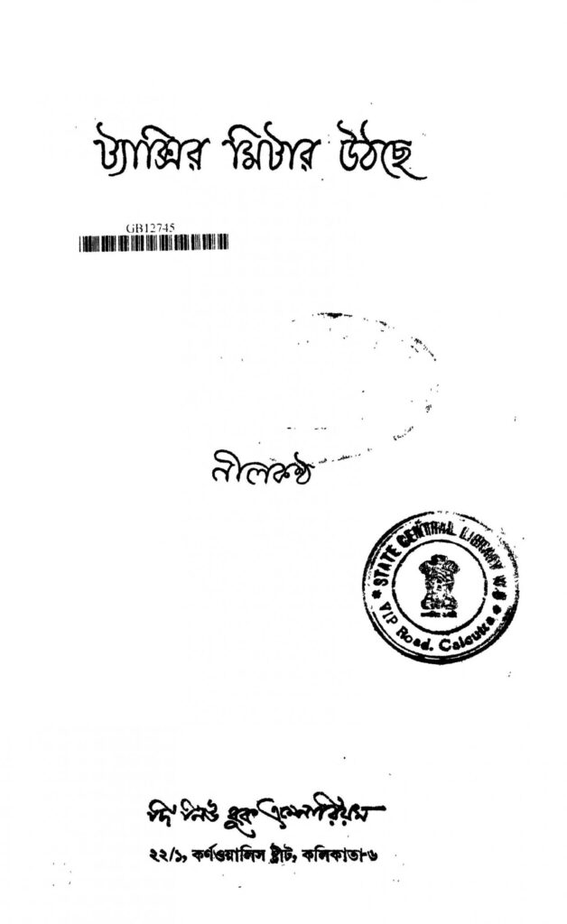 taxir mitar uthche scaled 1 ট্যাক্সির মিটার উঠছে : নীলকণ্ঠ বাংলা বই পিডিএফ | Taxir Mitar Uthche : Nilkantha Bangla Book PDF