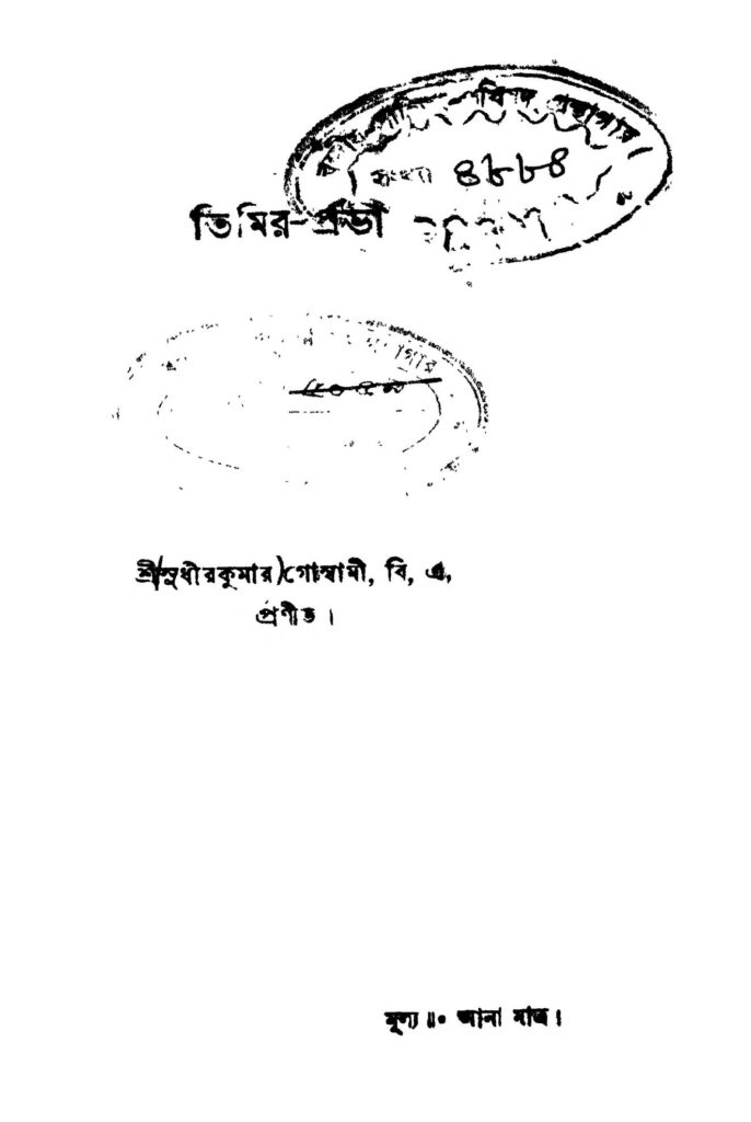 timirprova তিমির-প্রভা : সুধীর কুমার গোস্বামী বাংলা বই পিডিএফ | Timir-prova : Sudhir Kumar Goswami Bangla Book PDF