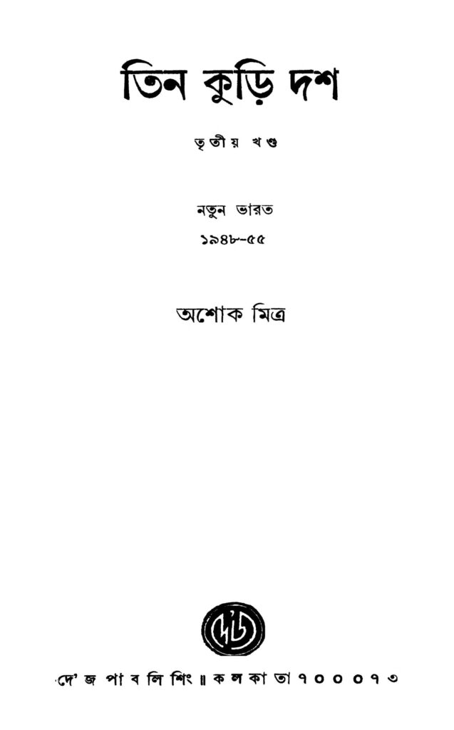 tin kuri dash vol 3 by ashok mitra তিন কুড়ি দশ [খণ্ড-৩] : অশোক মিত্র বাংলা বই পিডিএফ | Tin Kuri Dash [Vol. 3] : Ashok Mitra Bangla Book PDF