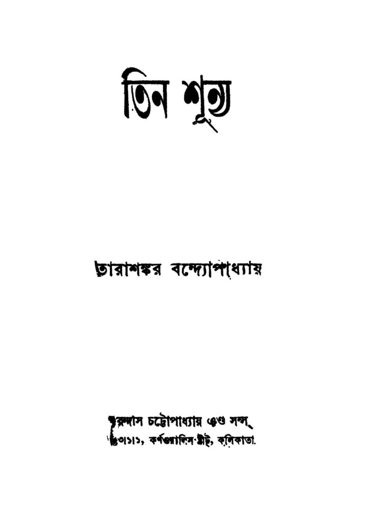 tin shunya ed 3 তিন শূন্য [সংস্করণ-৩] : তারাশঙ্কর বন্দ্যোপাধ্যায় বাংলা বই পিডিএফ | Tin Shunya [Ed. 3] : Tarashankar Bandyopadhyay Bangla Book PDF