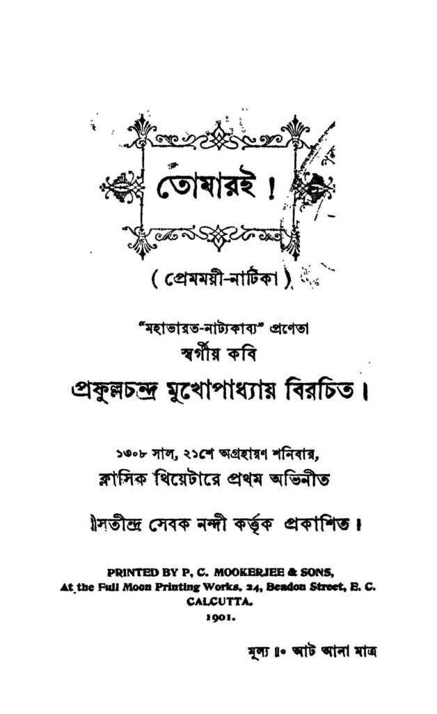 tomarai তোমারই : প্রফুল্ল চন্দ্র মুখোপাধ্যায় বাংলা বই পিডিএফ | Tomarai : Prafulla Chandra Mukhopadhyay Bangla Book PDF