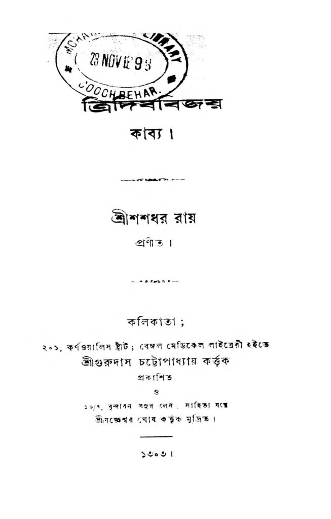 tridib bijay by shashadhar roy ত্রিদিব বিজয় : শশধর রায় বাংলা বই পিডিএফ | Tridib Bijay : Shashadhar Roy Bangla Book PDF