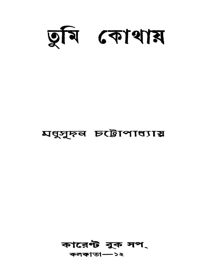 tumi kothay by madhusudan chattopadhyay তুমি কোথায় : মধুসূদন চট্টোপাধ্যায় বাংলা বই পিডিএফ | Tumi Kothay : Madhusudan Chattopadhyay Bangla Book PDF