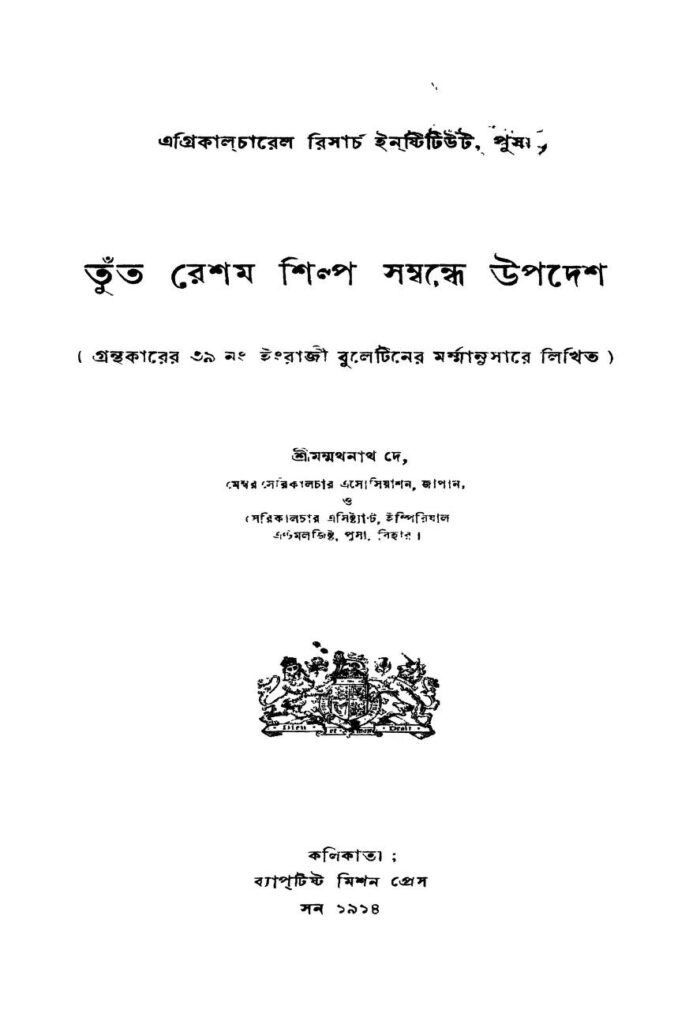 tunt resham shilpa sambandhe upadesh তুঁত রেশম শিল্প সম্বন্ধে উপদেশ : মনমথনাথ দে বাংলা বই পিডিএফ | Tunt Resham Shilpa Sambandhe Upadesh : Manmathanath Dey Bangla Book PDF