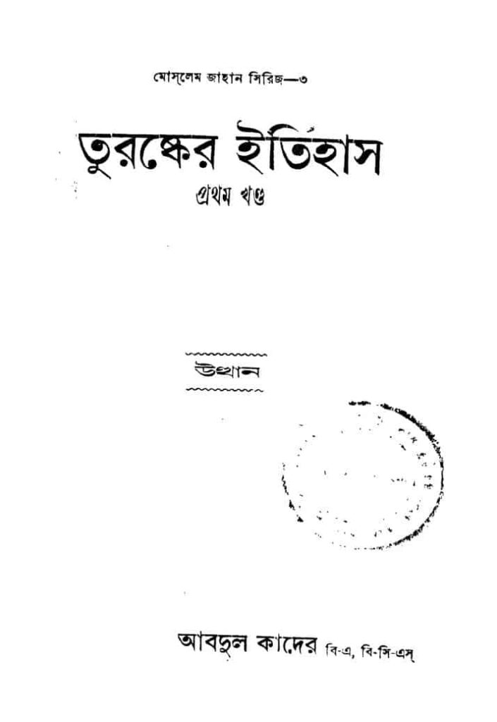 তুরস্কের ইতিহাস [খণ্ড-১] : আব্দুল কাদের বাংলা বই পিডিএফ | Turashker Itihas [Vol. 1] : Abdul Kader Bangla Book PDF