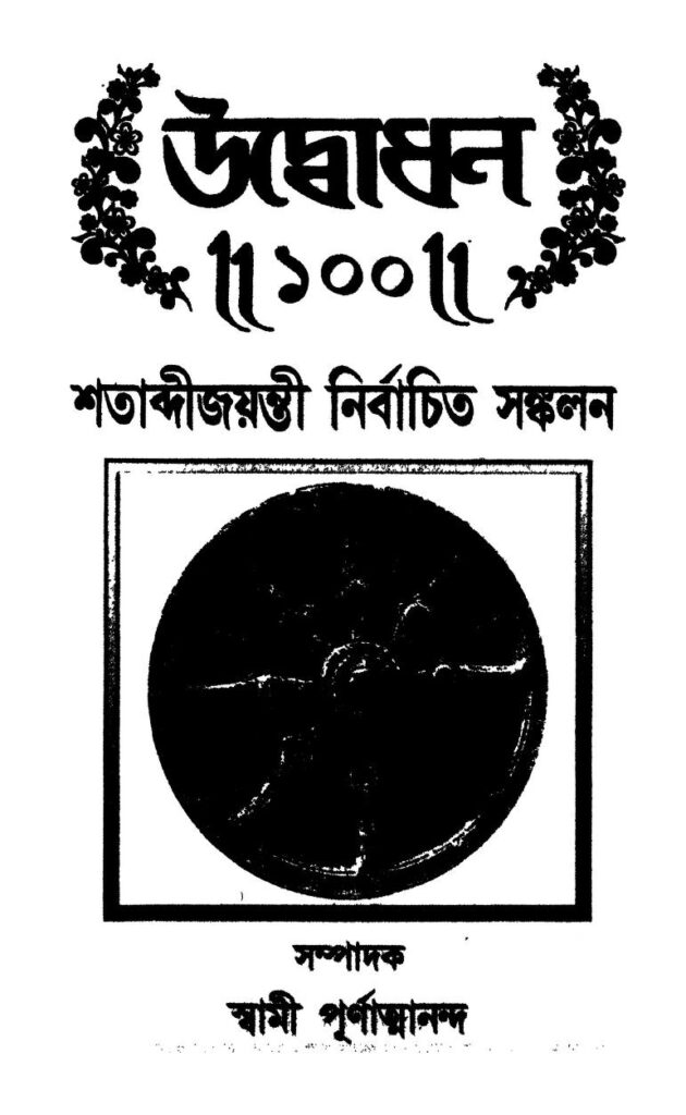 udbodhan 100 উদ্বোধন ১০০ : স্বামী পূর্ণাত্মানন্দ বাংলা বই পিডিএফ | Udbodhan 100 : Swami Purnatmananda Bangla Book PDF