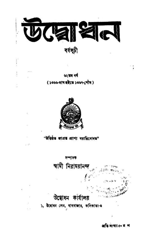 udbodhan yr 62 scaled 1 উদ্বোধন [বর্ষ-৬২] : স্বামী নিরাময়ানন্দ বাংলা বই পিডিএফ | Udbodhan [Yr. 62] : Swami Niramayananda Bangla Book PDF