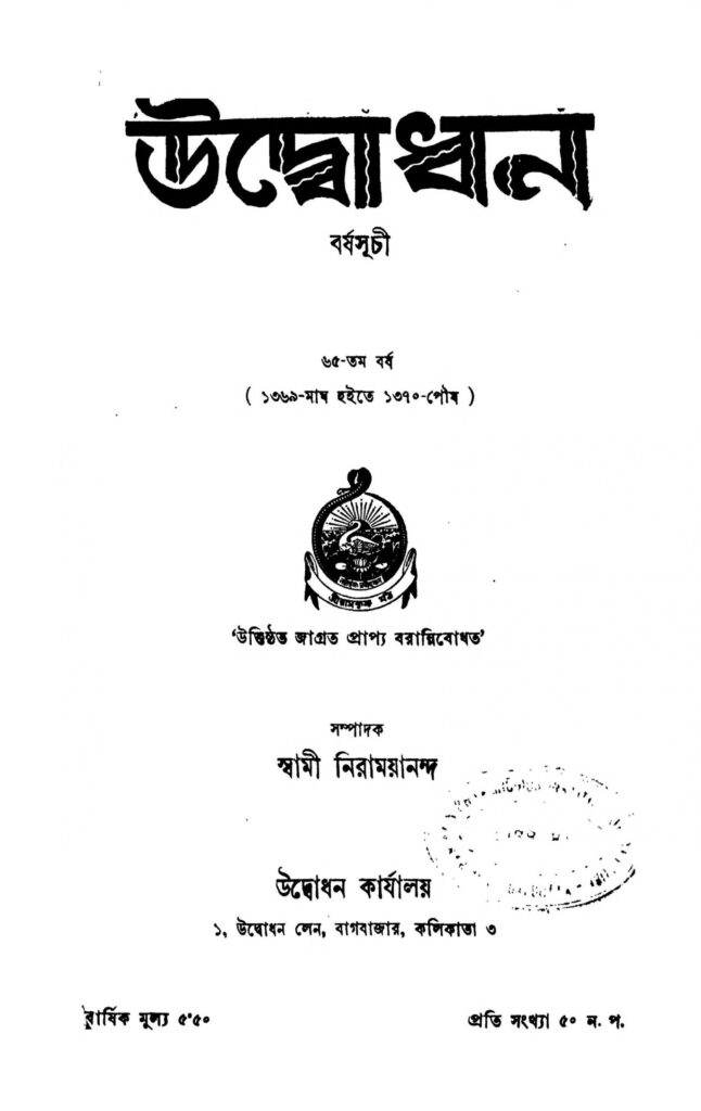 udbodhan yr 65 scaled 1 উদ্বোধন [বর্ষ-৬৫] : স্বামী নিরাময়ানন্দ বাংলা বই পিডিএফ | Udbodhan [Yr. 65] : Swami Niramayananda Bangla Book PDF