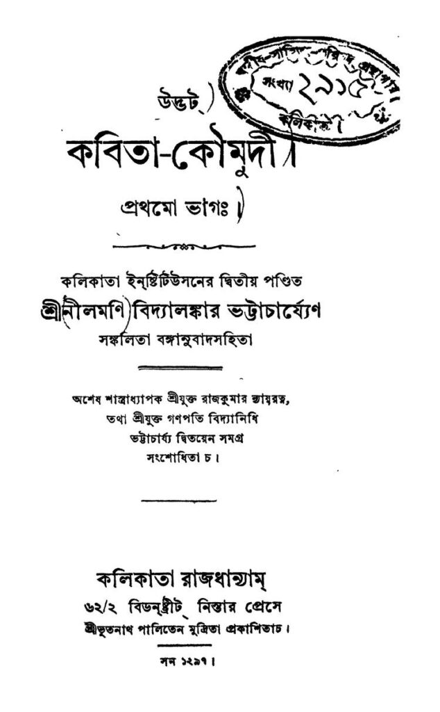 udvat kabitakoumudi pt 1 উদ্ভট কবিতা-কৌমুদী [ভাগ-১] : নীলমনি বিদ্যালঙ্কার ভট্টাচার্য বাংলা বই পিডিএফ | Udvat Kabita-koumudi [Pt. 1] : Nilmoni Vidyalankar Bhattacharya Bangla Book PDF