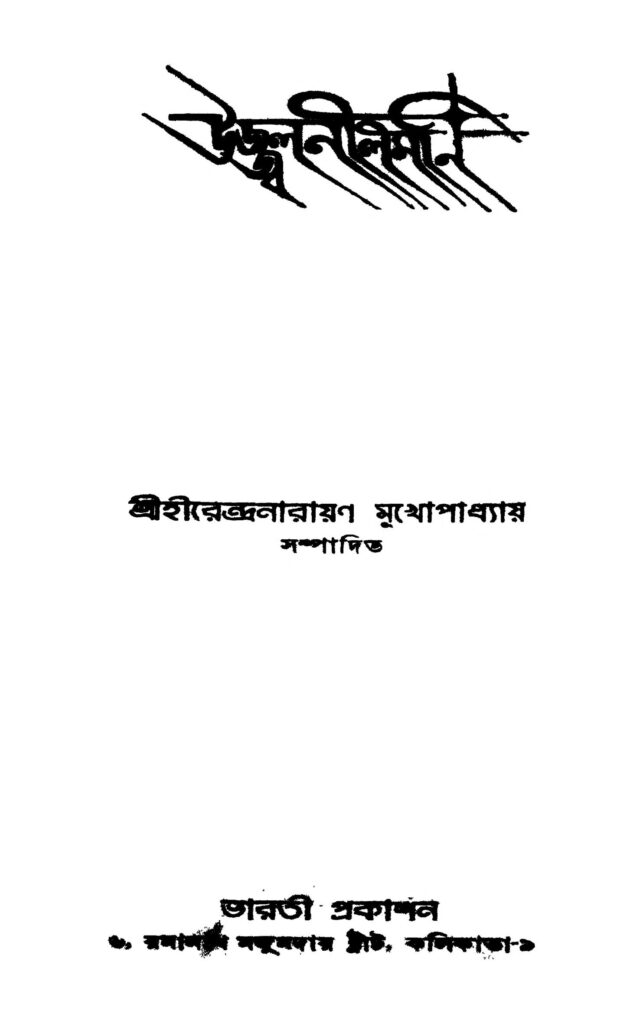 ujjalnilmoni উজ্জ্বলনীলমনি : হীরেন্দ্রনারায়ণ মুখোপাধ্যায় বাংলা বই পিডিএফ | Ujjalnilmoni : Hirendranarayan Mukhopadhyay Bangla Book PDF