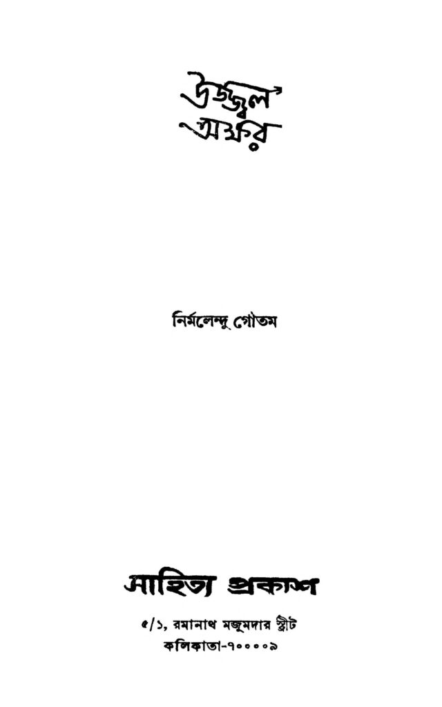 ujjwal akshar উজ্জ্বল অক্ষর : নির্মলেন্দু গৌতম বাংলা বই পিডিএফ | Ujjwal Akshar : Nirmalendu Goutam Bangla Book PDF