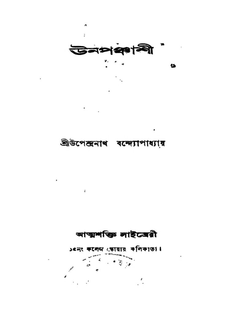 unapanchashi ed 2 উনপঞ্চাশী [সংস্করণ-২] : উপেন্দ্রনাথ বন্দ্যোপাধ্যায় বাংলা বই পিডিএফ | Unapanchashi [Ed. 2] : Upendranath Bandyopadhyay Bangla Book PDF