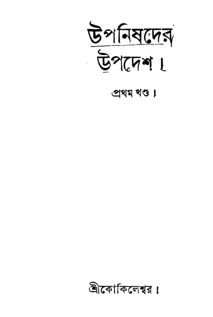 upanishader upadesh vol 1 উপনিষদের উপদেশ [খণ্ড-১] : কোকিলেশ্বর ভট্টাচার্য বাংলা বই পিডিএফ | Upanishader Upadesh [Vol. 1] : Kokileshwar Bhattacharya Bangla Book PDF