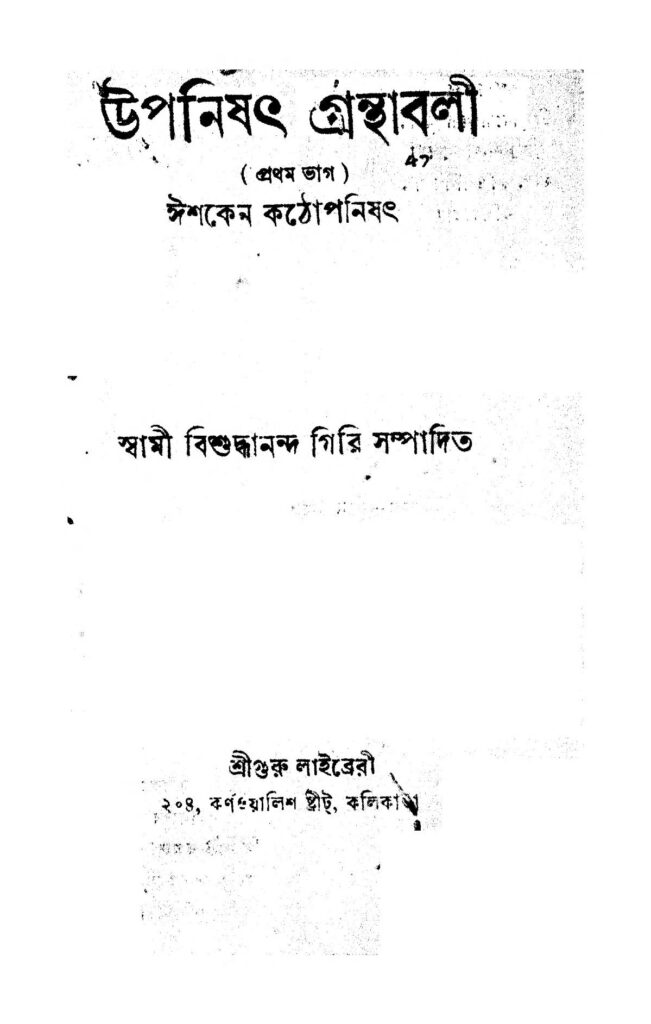 upanishat granthabali pt 1 উপনিষৎ গ্রন্থাবলী [ভাগ-১] : বিশুদ্ধানন্দ গিরি বাংলা বই পিডিএফ | Upanishat Granthabali [Pt. 1] : Bishuddhananda Giri Bangla Book PDF