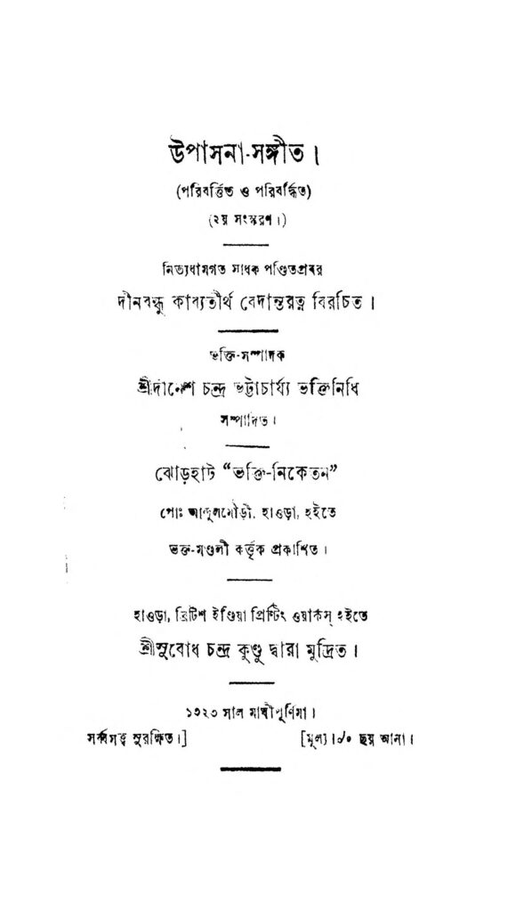 upasanasangit ed 2 উপাসনা-সঙ্গীত [সংস্করণ-২] : দীনেশ চন্দ্র ভট্টাচার্য বাংলা বই পিডিএফ | Upasana-Sangit [Ed. 2] : Dinesh Chandra Bhattacharya Bangla Book PDF