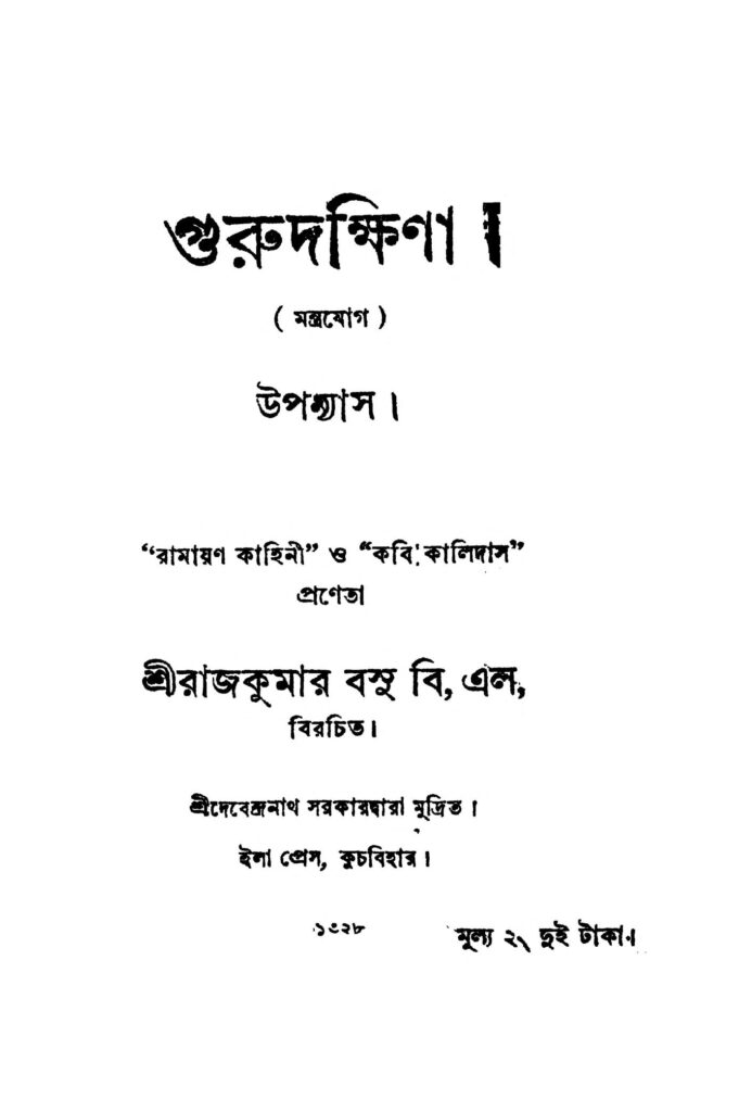 uponyas গুরুদক্ষিণা : রাজকুমার বসু বাংলা বই পিডিএফ | Uponyas : Rajkumar Basu Bangla Book PDF