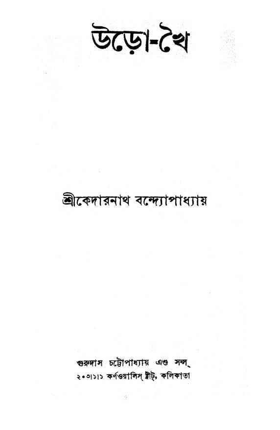 urokhai by kedarnath bandyopadhyay উড়ো-খৈ : কেদারনাথ বন্দ্যোপাধ্যায় বাংলা বই পিডিএফ | Uro-Khai : Kedarnath Bandyopadhyay Bangla Book PDF