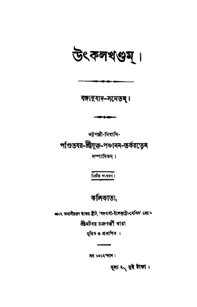 utkal khandam ed2 scaled 1 উৎকলখণ্ডম [সংস্করণ-২] : পঞ্চানন তর্করত্ন বাংলা বই পিডিএফ | Utkal Khandam [Ed.2] : Panchanan Tarkaratna Bangla Book PDF