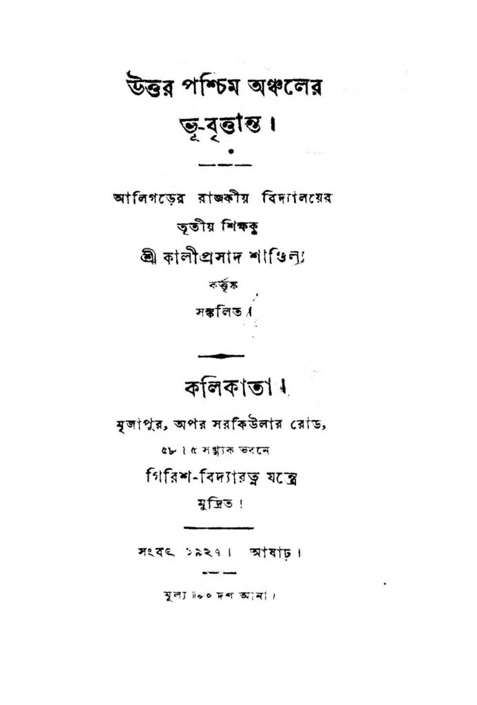 uttar pashchim anchaler bhubrittanta by kaliprasad shandilya উত্তর পশ্চিম অঞ্চলের ভূ-বৃত্তান্ত : কালীপ্রসাদ শাণ্ডিল্য বাংলা বই পিডিএফ | Uttar Pashchim Anchaler Bhu-Brittanta : Kaliprasad Shandilya Bangla Book PDF