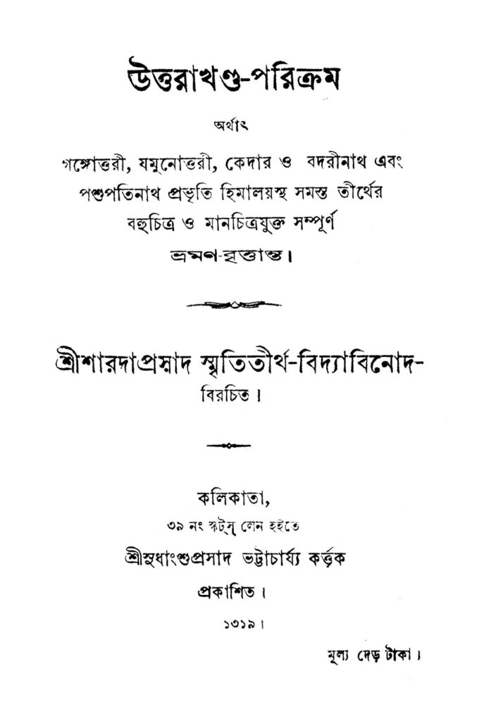 uttrakhandaparikram উত্তরাখণ্ড-পরিক্রম : সারদাপ্রসাদ বিদ্যাবিনোদ বাংলা বই পিডিএফ | Uttrakhanda-parikram : Saradaprasad Vidyabinod Bangla Book PDF