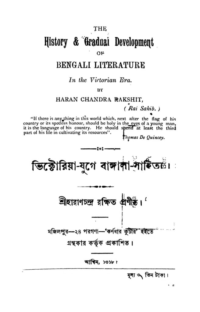 victoria juger bangla sahitya ভিক্টোরিয়া-যুগে বাঙ্গালা-সাহিত্য : হারান চন্দ্র রক্ষিত বাংলা বই পিডিএফ | Victoria-Juger Bangla Sahitya : Haran Chandra Rakshit Bangla Book PDF