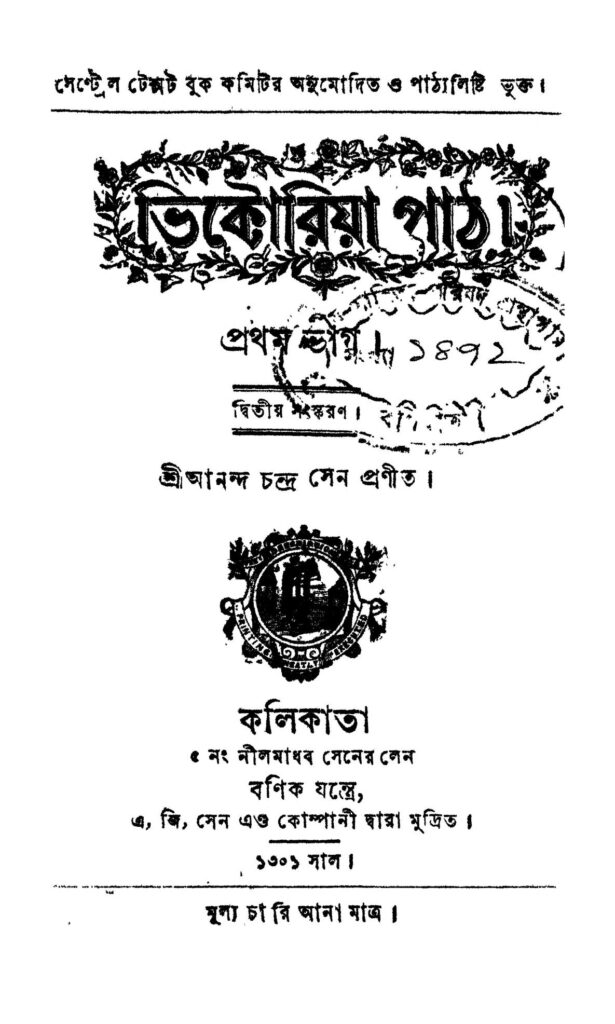 victoriya path pt1 ed 2 ভিক্টরিয়া পাঠ [ভাগ-১] [সংস্করণ-২] : আনন্দ চন্দ্র সেন বাংলা বই পিডিএফ | Victoriya Path [Pt.1] [Ed. 2] : Ananda Chandra Sen Bangla Book PDF