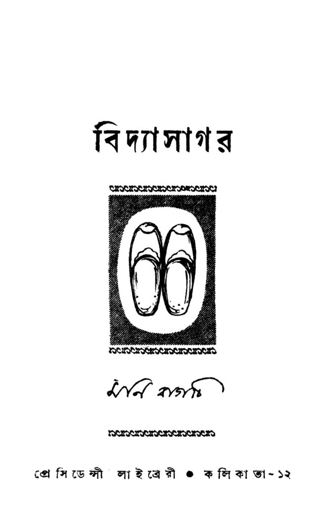 vidyasagar vol 1 বিদ্যাসাগর [খণ্ড-১] : মণি বাগচী বাংলা বই পিডিএফ | Vidyasagar [Vol. 1] : Mani Bagchi Bangla Book PDF