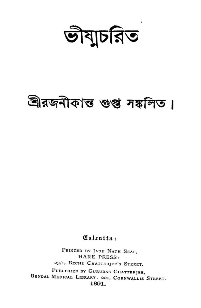 vishmacharit ভীষ্মচরিত : রজনীকান্ত গুপ্ত বাংলা বই পিডিএফ | Vishmacharit : Rajanikanta Gupta Bangla Book PDF