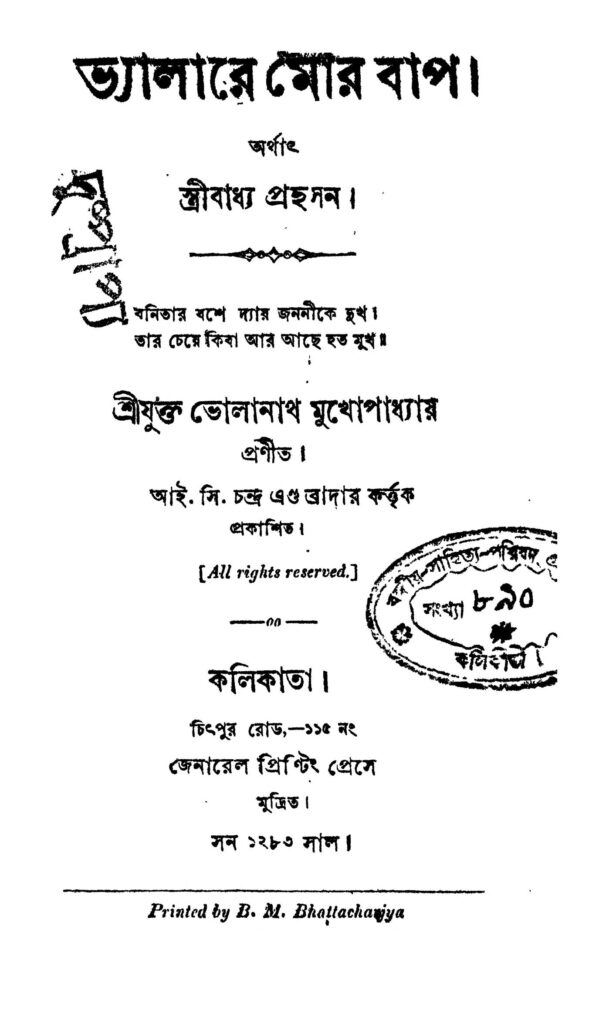 vyalare more baap ভ্যালারে মোর বাপ : ভোলানাথ মুখোপাধ্যায় বাংলা বই পিডিএফ | Vyalare More Baap : Bholanath Mukhopadhyay Bangla Book PDF