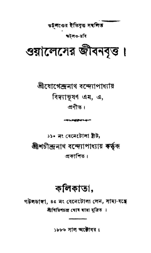 wallacer jibanbritta ওয়ালেসের জীবনবৃত্ত : যোগেন্দ্রনাথ বন্দ্যোপাধ্যায় বাংলা বই পিডিএফ | Wallacer Jibanbritta : Jogendranath Bandyopadhyay Bangla Book PDF